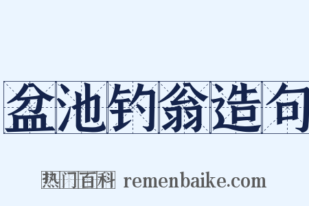 盆池钓翁造句是什么意思的图片